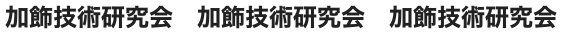 加飾技術研究会　加飾技術研究会　加飾技術研究会